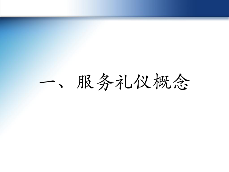 物業(yè)服務禮儀標準與服務規(guī)范