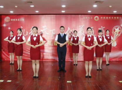 以禮賦能，服務先行——記我行與淮南市總工會聯(lián)合舉辦服務禮儀大賽