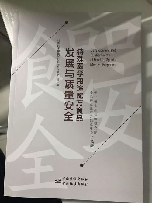 特殊醫學用途配方食品 從發展到質量安全的里程碑式巨著問世